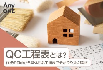 QC工程表とは？作成の目的から具体的な手順まで分かりやすく解説！
