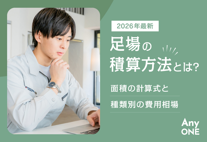 【2026年最新】足場の積算方法とは？面積の計算式と種類別の費用相場
