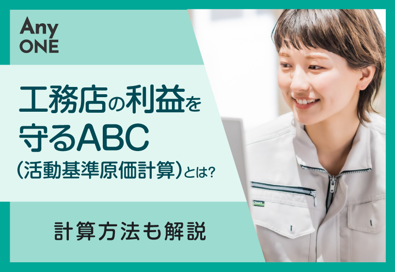 工務店の利益を守るABC（活動基準原価計算）とは？計算方法も解説