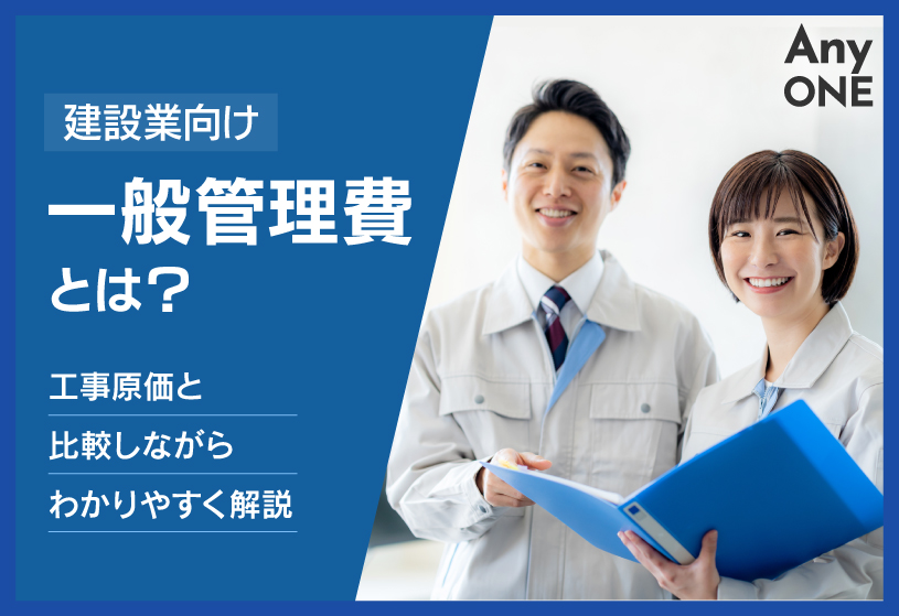 【建設業向け】一般管理費とは？工事原価と比較しながらわかりやすく解説