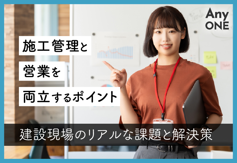 施工管理と営業を両立するポイント｜建設現場のリアルな課題と解決策