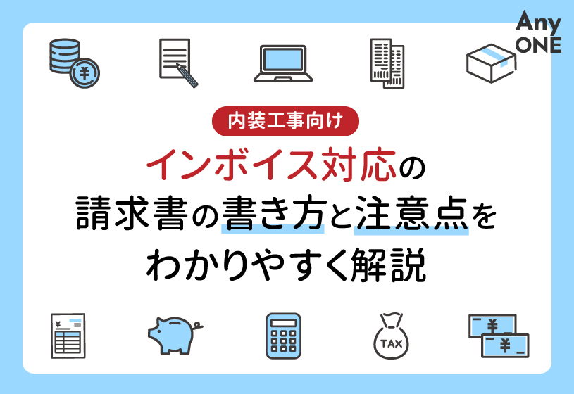 【内装工事向け】インボイス対応の請求書の書き方と注意点をわかりやすく解説
