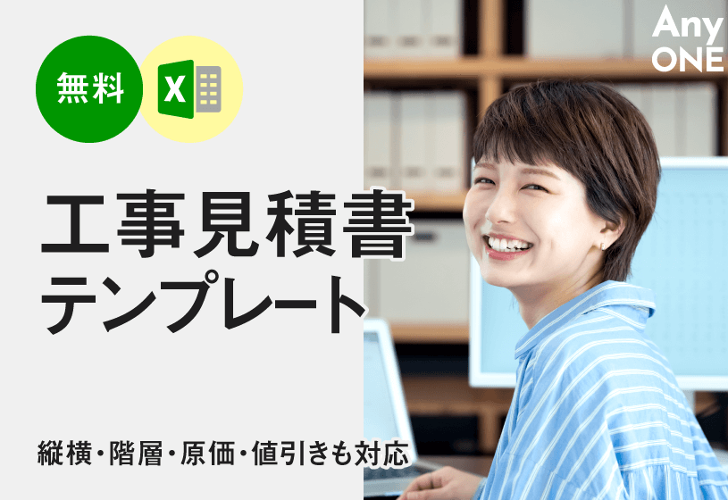【無料】工事見積書テンプレートExcel形式｜縦横・階層・原価・値引きも対応