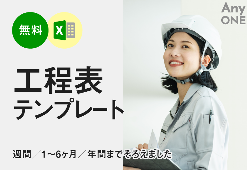 【無料】工程表テンプレート Excel形式｜週間／1〜6ヶ月／年間までそろえました
