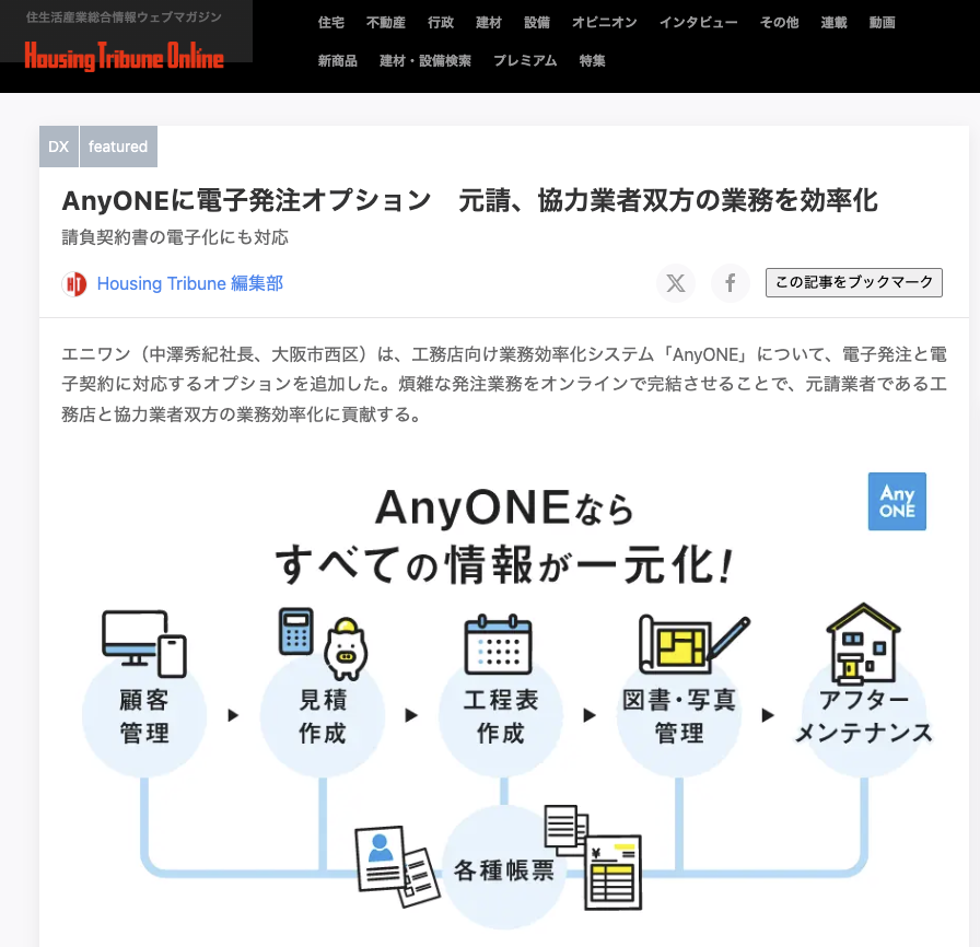 住宅・建築業界専門誌『ハウジング・トリビューン』（2025年8月20日公開）