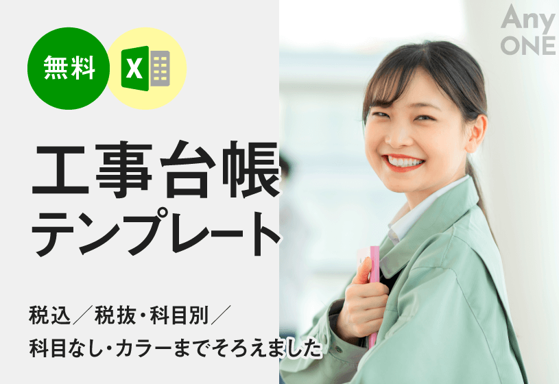 【無料】工事台帳テンプレートExcel形式｜税込／税抜・科目別／科目なし・カラーまでそろえました