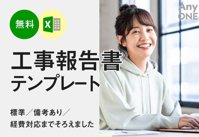 【無料】工事報告書テンプレートExcel形式｜標準／備考あり／経費対応までそろえました