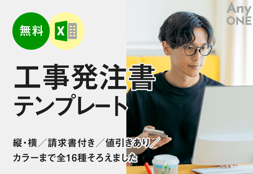 【無料】工事発注書テンプレートExcel形式｜縦・横／請求書付き／値引きあり／カラーまで全16種そろえました
