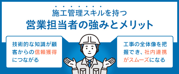 施工管理スキルを持つ営業担当者の強みとメリット