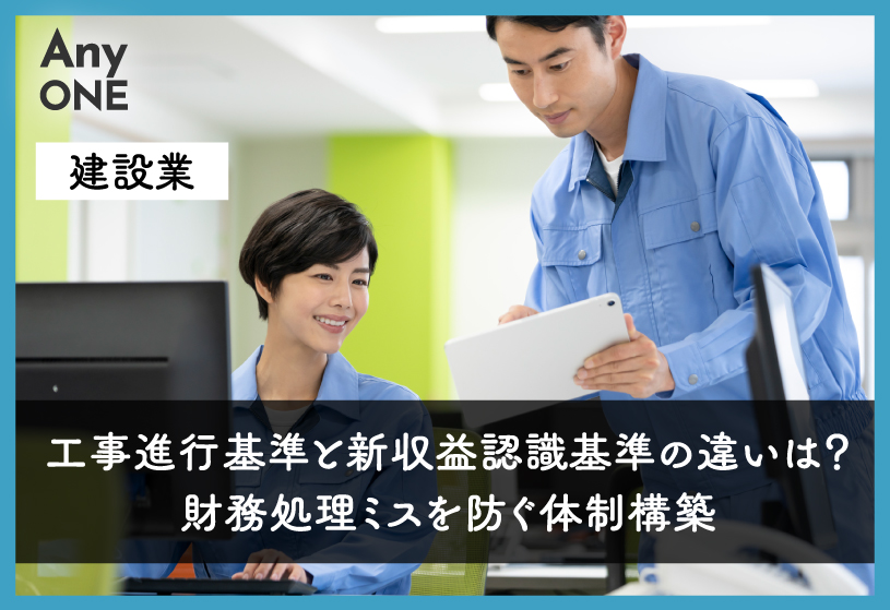 【建設業】工事進行基準と新収益認識基準の違いは？財務処理ミスを防ぐ体制構築