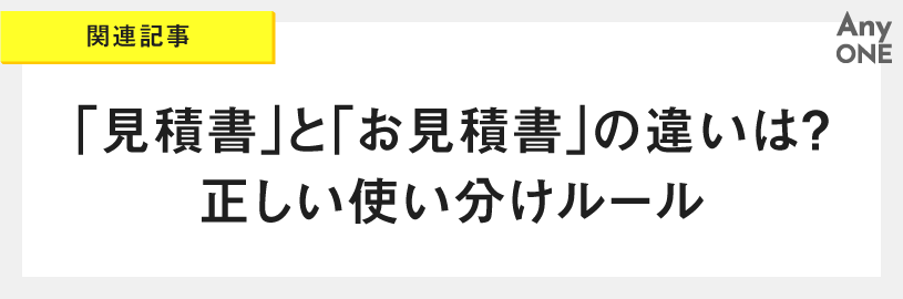 関連記事_「見積書」と「お見積書」の違いは？正しい使い分けルール