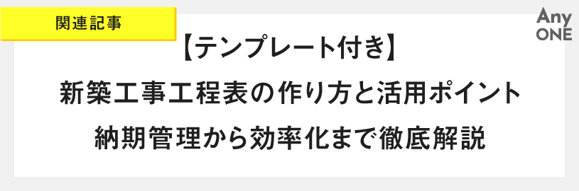関連記事_【テンプレート付き】新築工事工程表の作り方と活用ポイント納期管理から効率化まで徹底解説