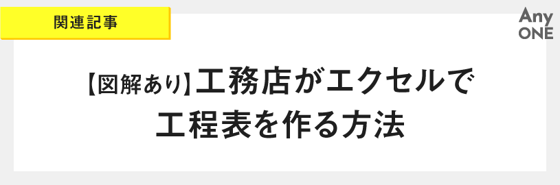 関連記事_【図解あり】工務店がエクセルで工程表を作る方法