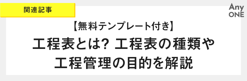関連記事_【無料テンプレート付き】工程表とは-工程表の種類や工程管理の目的を解説