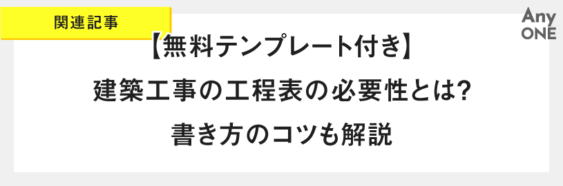 関連記事_【無料テンプレート付き】建築工事の工程表の必要性とは？書き方のコツも解説