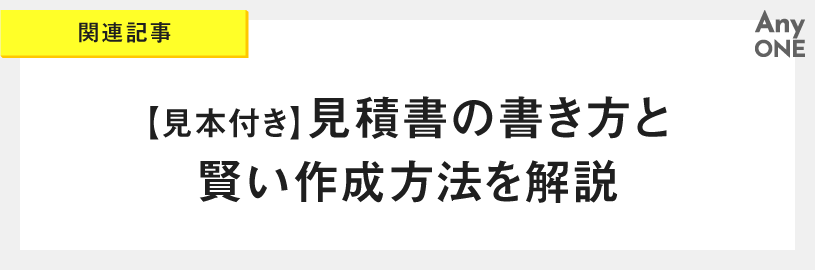 関連記事_【見本付き】見積書の書き方と賢い作成方法を解説