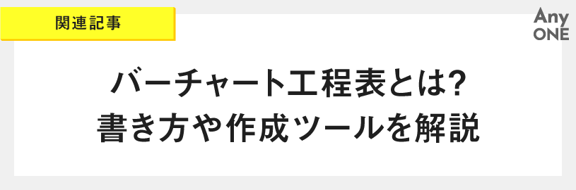 関連記事_バーチャート工程表とは？書き方や作成ツールを解説