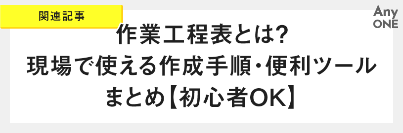 関連記事_作業工程表とは？現場で使える作成手順・便利ツールまとめ【初心者OK】