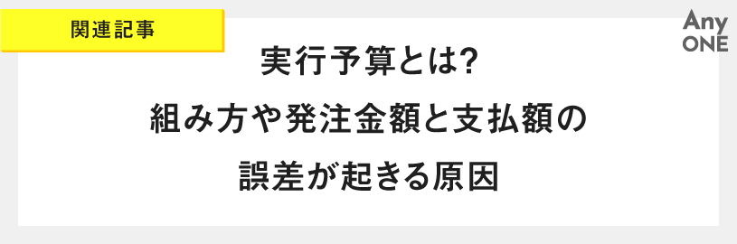 関連記事_実行予算とは？組み方や発注金額と支払額の誤差が起きる原因