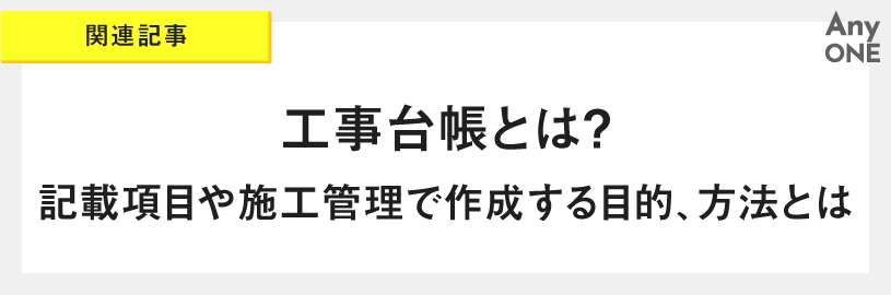 関連記事_工事台帳とは-記載項目や施工管理で作成する目的、方法とは