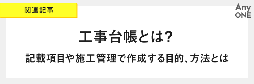 関連記事_工事台帳とは-記載項目や施工管理で作成する目的、方法とは