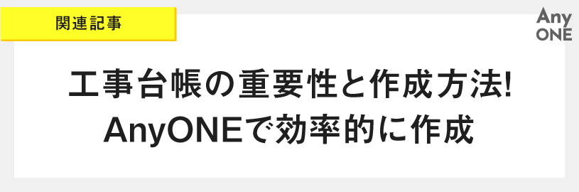 関連記事_工事台帳の重要性と作成方法！AnyONEで効率的に作成