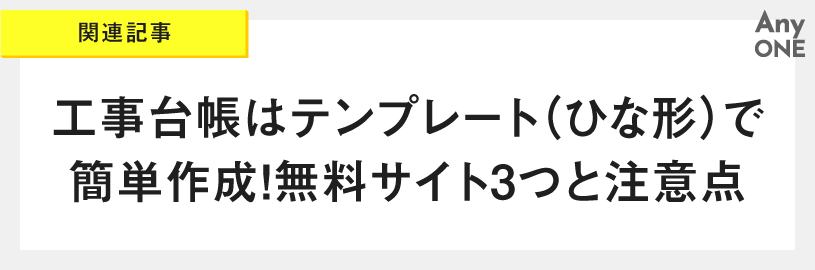 関連記事_工事台帳はテンプレート（ひな形）で簡単作成！無料サイト3つと注意点