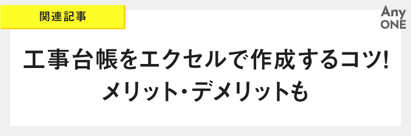 関連記事_工事台帳をエクセルで作成するコツ！メリット・デメリットも