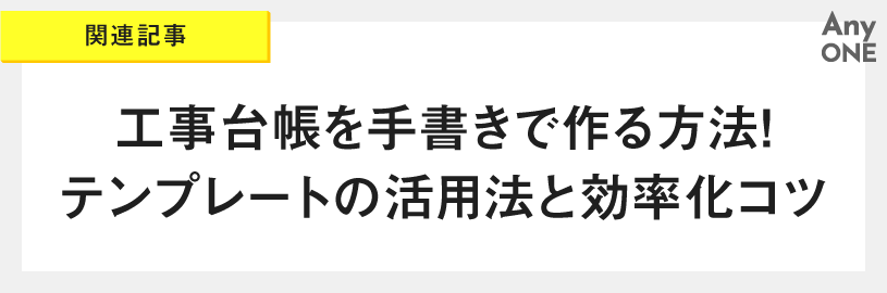 関連記事_工事台帳を手書きで作る方法！テンプレートの活用法と効率化コツ