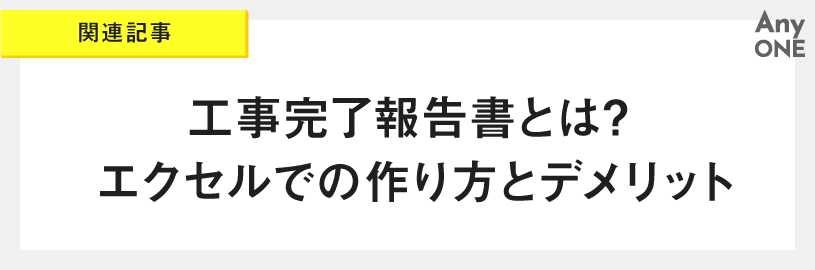 関連記事_工事完了報告書とは？エクセルでの作り方とデメリット