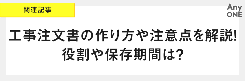 関連記事_工事注文書の作り方や注意点を解説！役割や保存期間は？