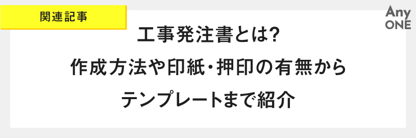 関連記事_工事発注書とは？作成方法や印紙・押印の有無からテンプレートまで紹介