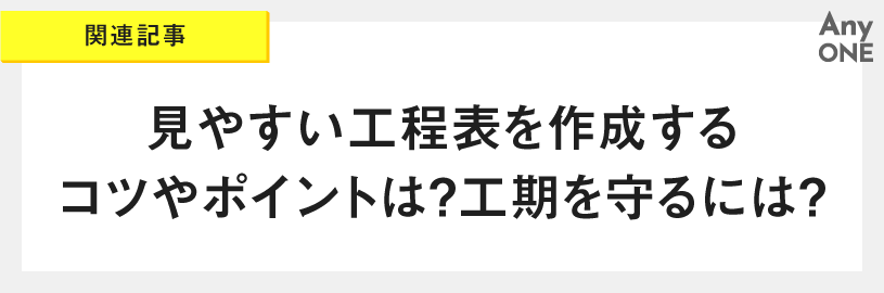 関連記事_見やすい工程表を作成するコツやポイントは-工期を守るには-
