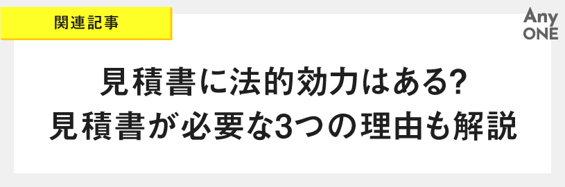 関連記事_見積書に法的効力はある？見積書が必要な3つの理由も解説
