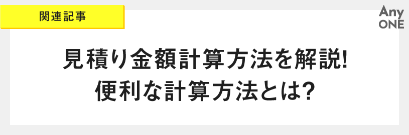 関連記事：見積り金額計算方法を解説！便利な計算方法とは？