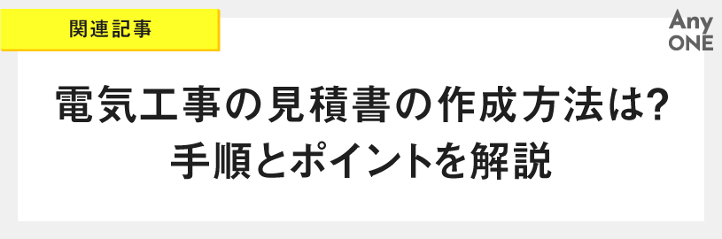 関連記事：電気工事の見積書の作成方法は？手順とポイントを解説