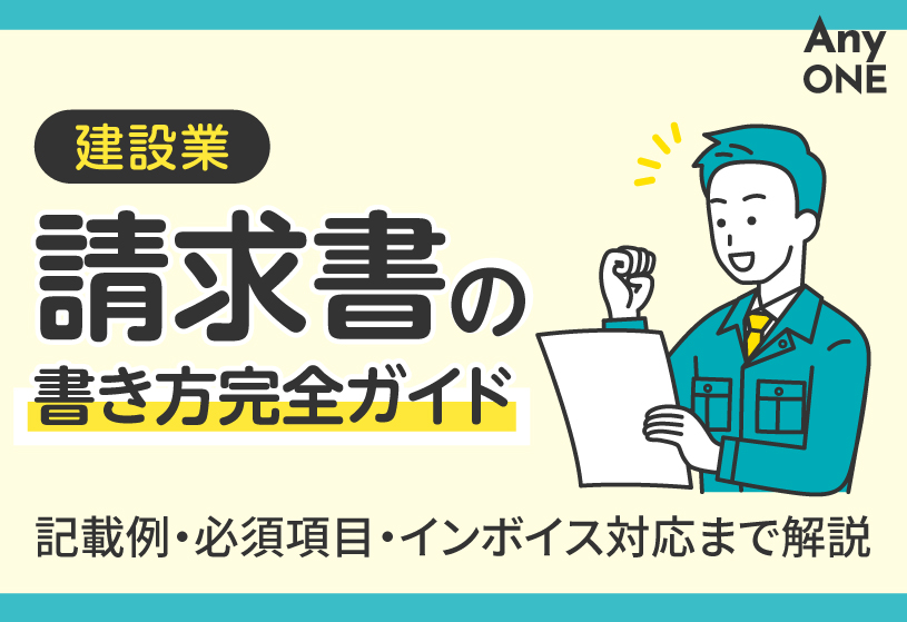 【建設業】請求書の書き方完全ガイド｜記載例・必須項目・インボイス対応まで解説