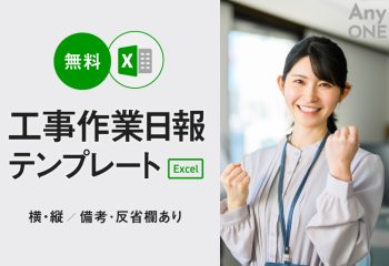 【無料】工事作業日報テンプレート（Excel）｜横・縦／備考・反省欄あり