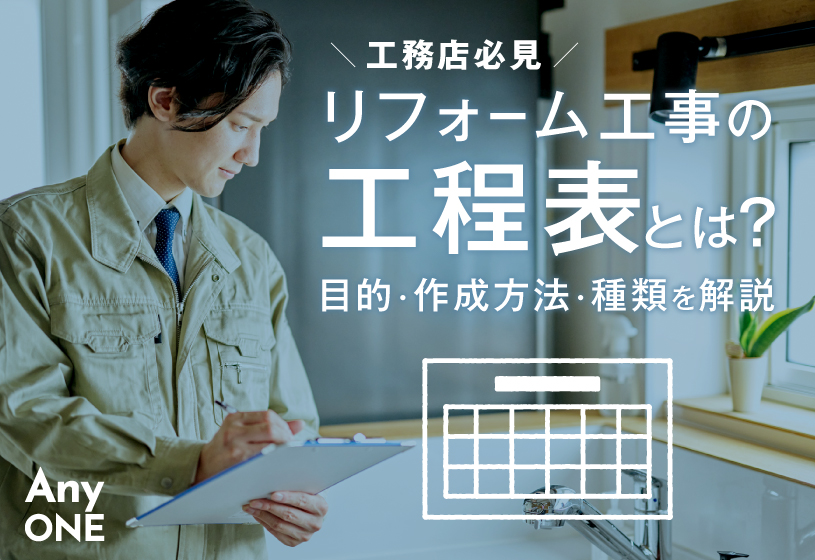 【工務店必見】リフォーム工事の工程表とは？目的・作成方法・種類を解説