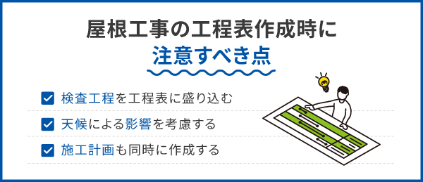 屋根工事の工程表作成時に注意すべき点