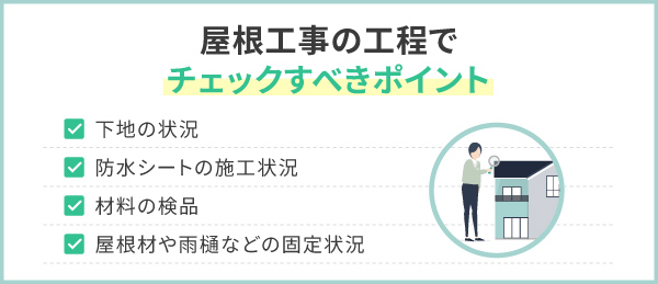 屋根工事の工程でチェックすべきポイント