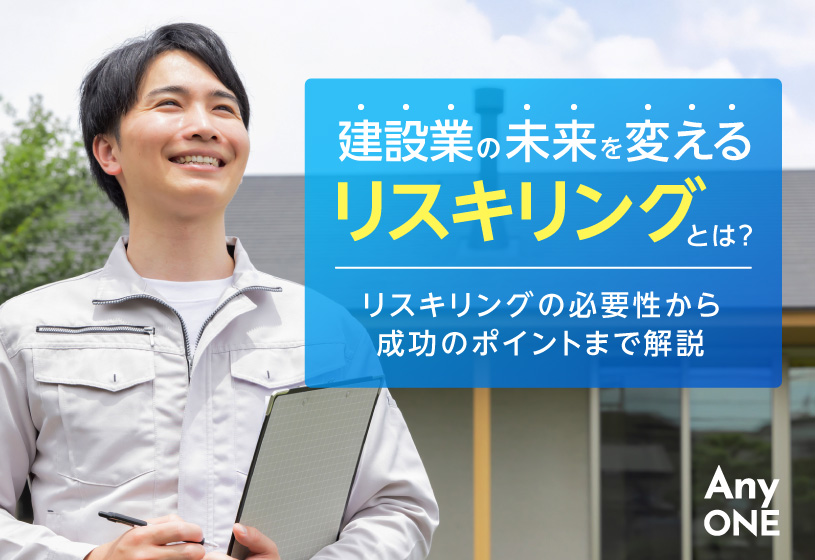 建設業の未来を変えるリスキリングとは？リスキリングの必要性から成功のポイントまで解説
