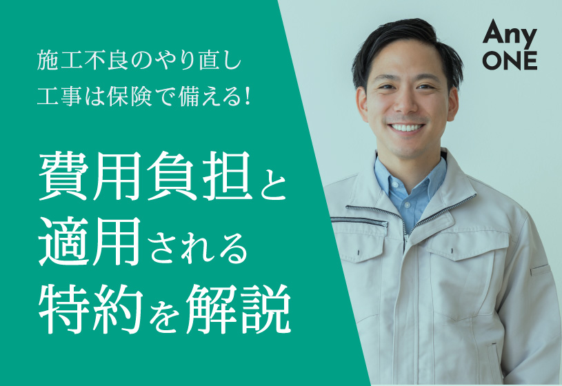 施工不良のやり直し工事は保険で備える！費用負担と適用される特約を解説