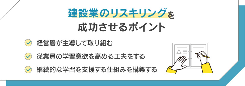 建設業のリスキリングを成功させるポイント