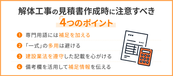 解体工事の見積書作成時に注意すべき4つのポイント