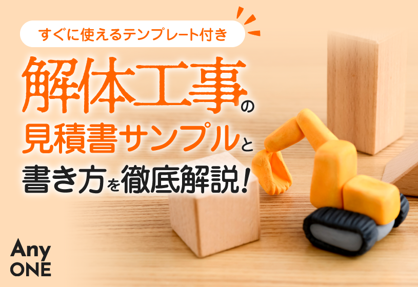 解体工事の見積書サンプルと書き方を徹底解説！すぐに使えるテンプレート付き