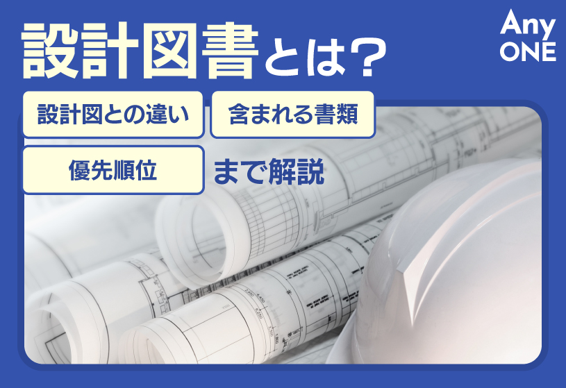 設計図書とは？設計図との違い・含まれる書類・優先順位まで解説
