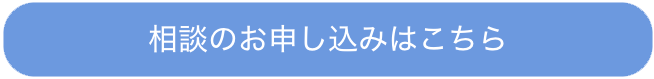 相談のお申し込みはこちらから