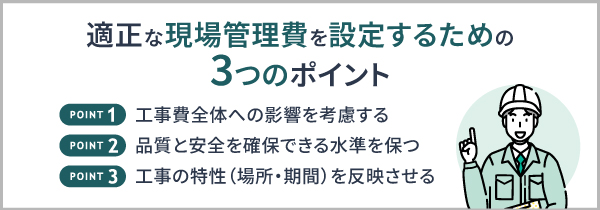 適正な現場管理費を設定するための3つのポイント