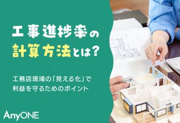 工事進捗率の計算方法とは？工務店現場の「見える化」で利益を守るためのポイント
